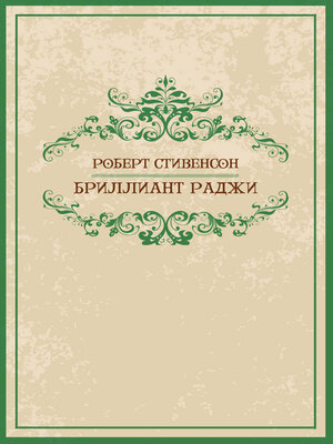 cover image of Бриллиант раджи (Brilliant radzhi): Russian Language